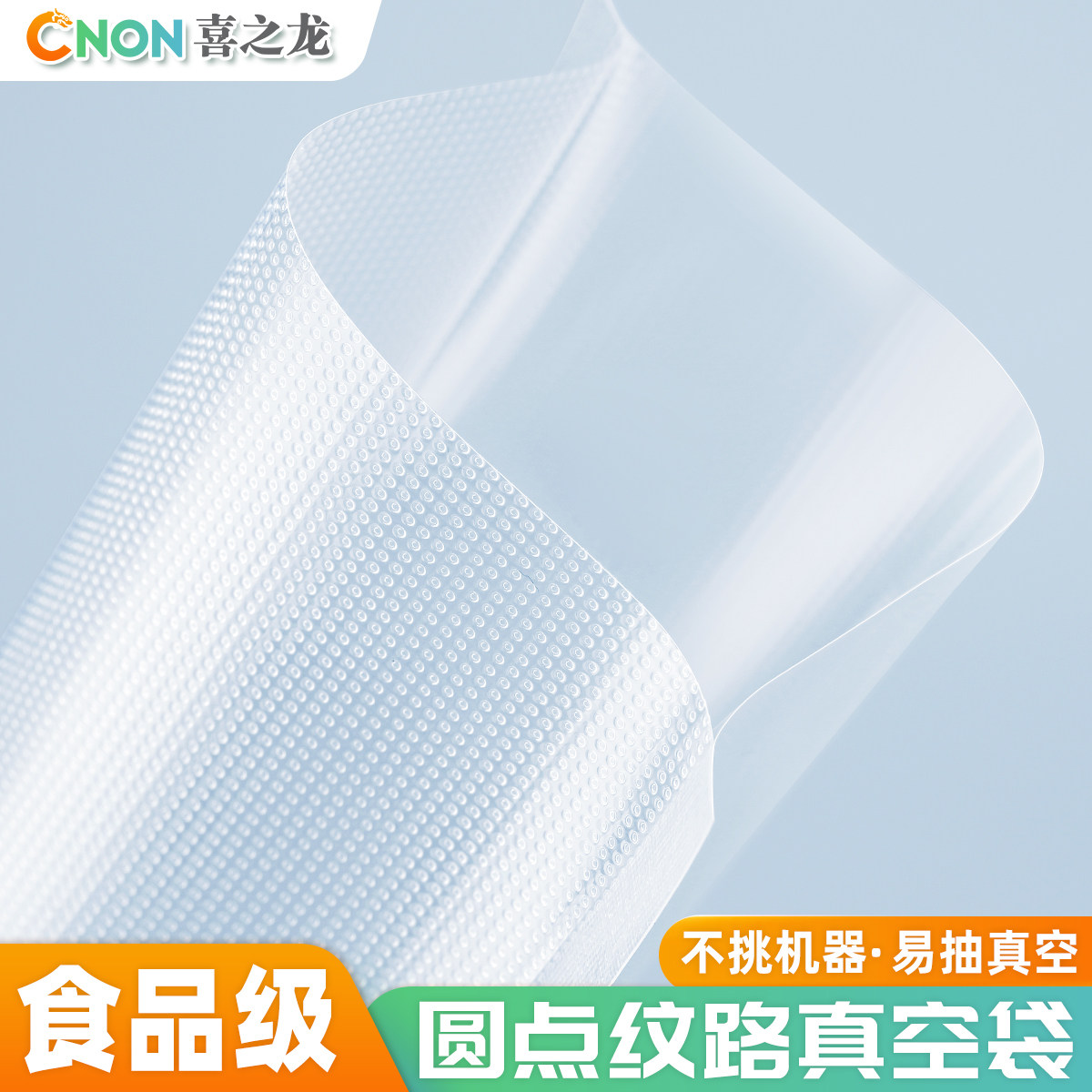 喜之龙纹路食品真空袋