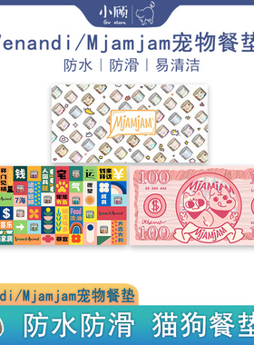 Venandi/Mjamjam周边宠物餐垫猫咪狗狗防滑防水易清洁餐垫