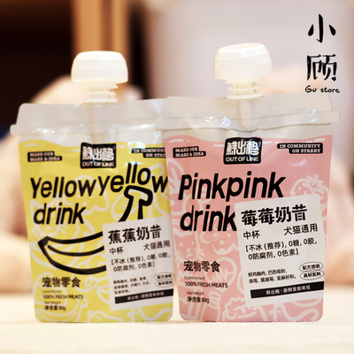 鲜出格宠物猫狗莓莓奶昔营养健康