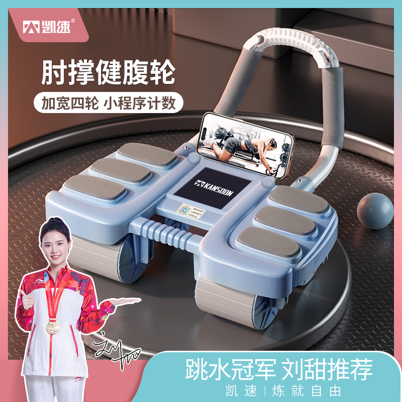 凯速四轮肘撑健腹轮运动练腹肌家用自动回弹蓝色