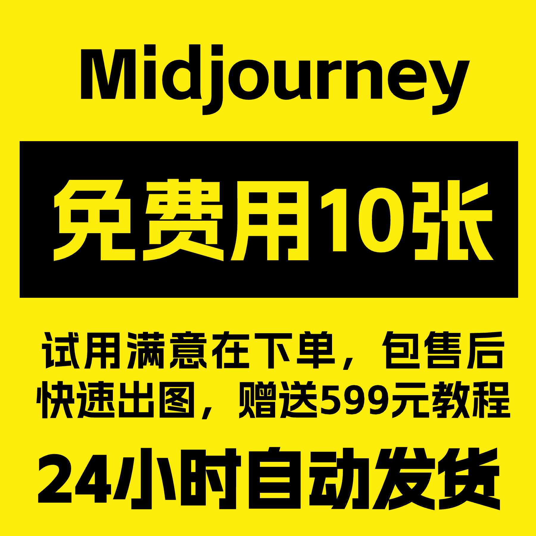 midjourney共享会员账号高级版一个月无限量出图AI绘画mj独享会员