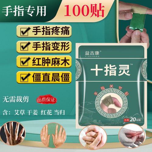 发热240贴手指疼痛大拇指肿胀麻木变形粗晨僵硬月子手痛腱鞘贴膏