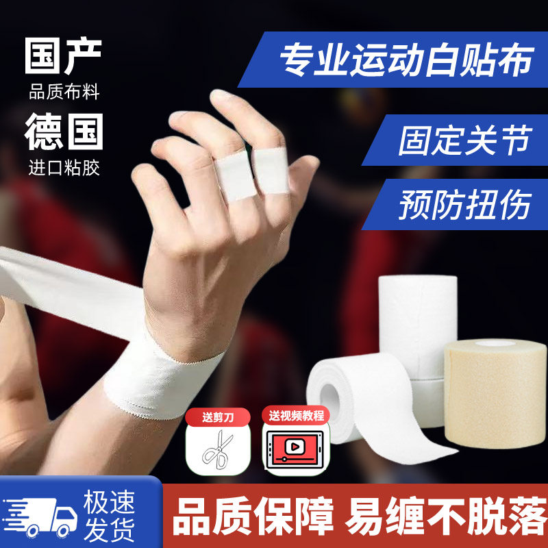 益古康白贴布运动胶布手指关节绷带攀岩体操篮足排球脚踝膝盖绑带