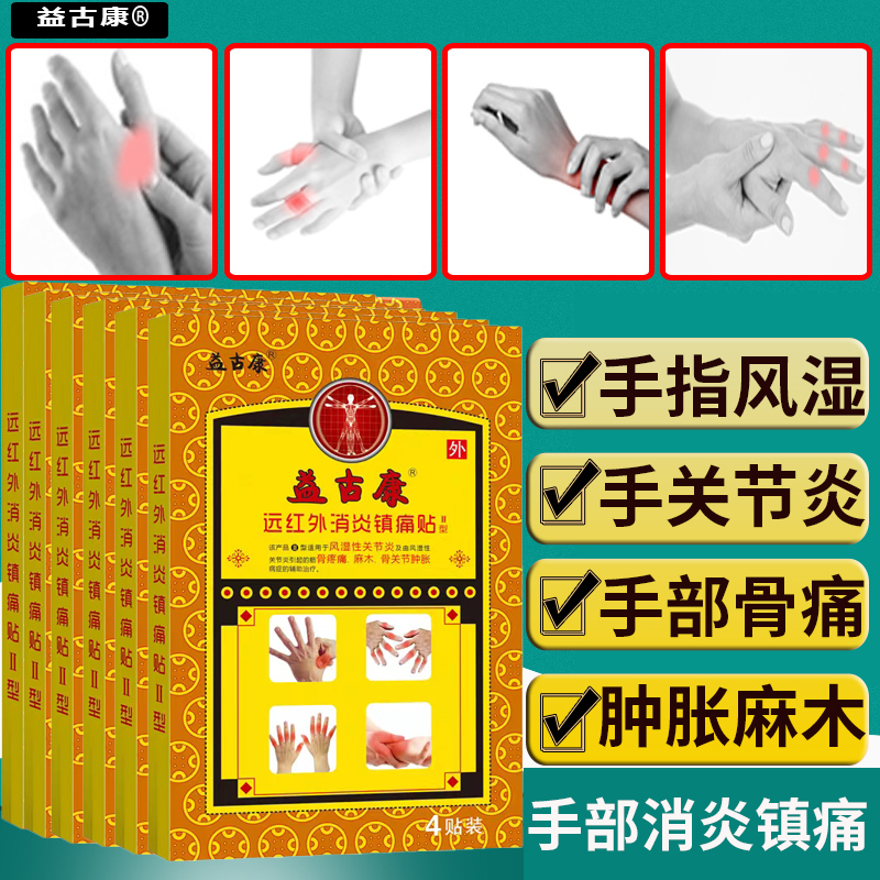 益古康风湿手指关节痛变形肿胀麻木粗大晨僵关节炎怕冷消炎镇痛贴