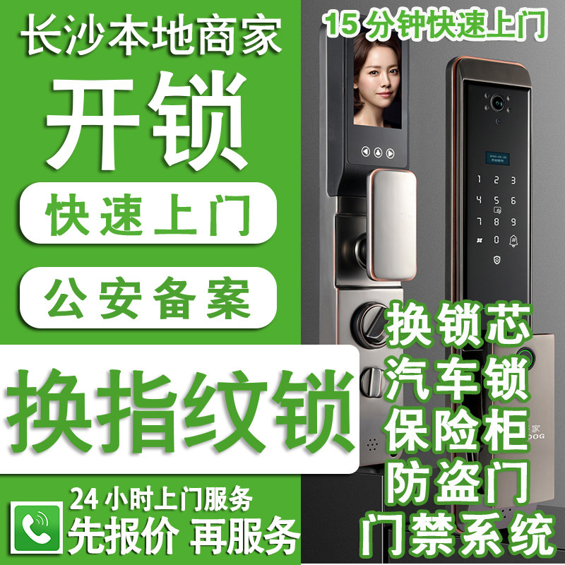 长沙开换修锁智能锁指纹锁换锁芯