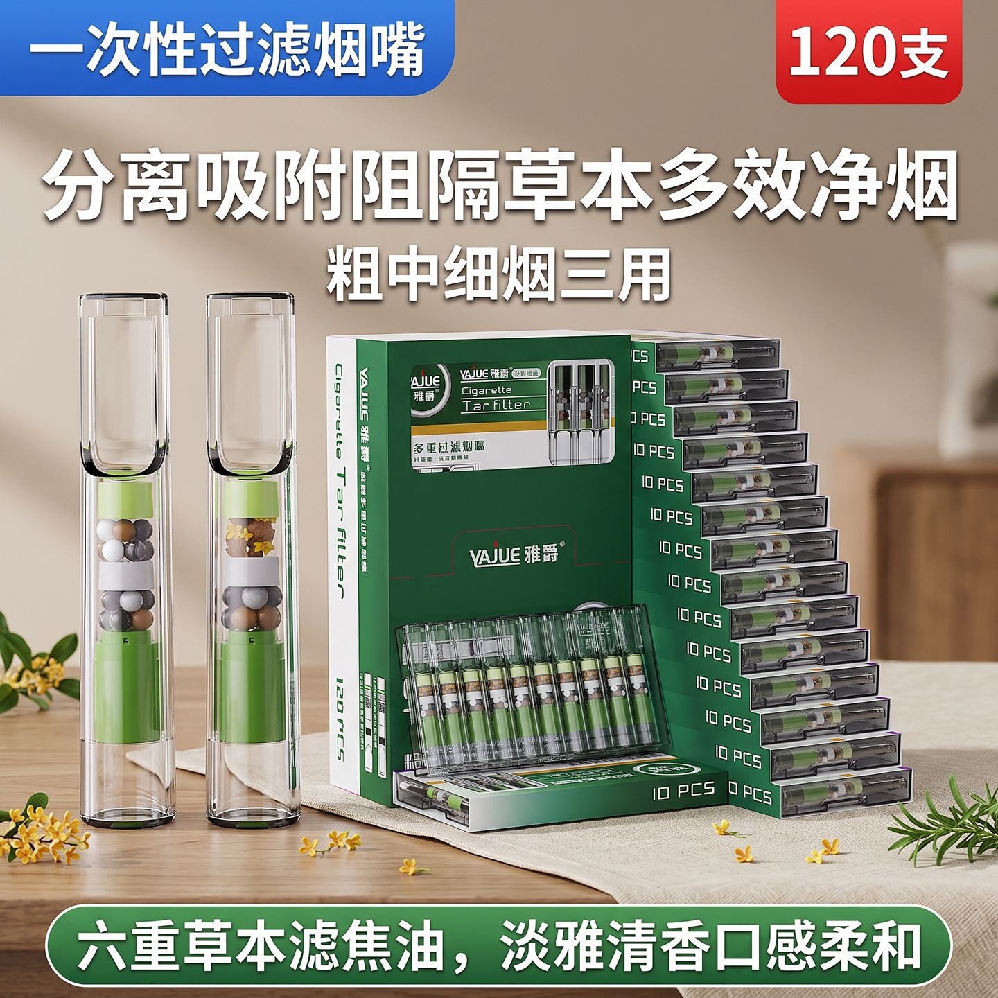雅爵正品新款烟嘴过滤器一次性粗中细通用男士草本六重焦油过滤嘴