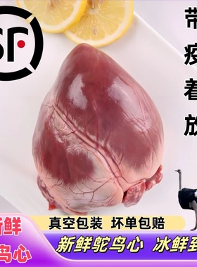 精选新鲜鸵鸟心鸵鸟肝2斤装冷链包邮批发散养鸵鸟内脏高营养