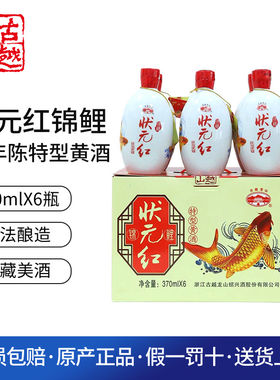 古越龙山 绍兴黄酒 高考 升学宴 送礼 状元红锦鲤十年 370ml*6瓶