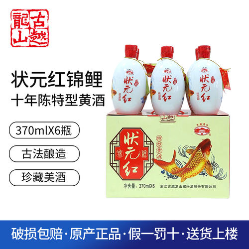 古越龙山 绍兴黄酒 高考 升学宴 送礼 状元红锦鲤十年 370ml*6瓶