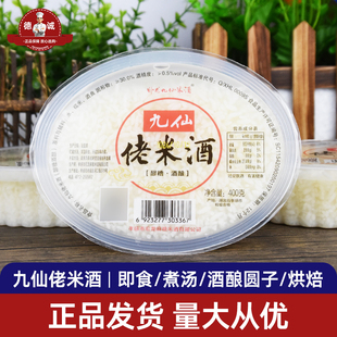 孝感特产九仙佬米酒醪糟酒酿400g盒装糯米酒酿家用圆子烘焙原料