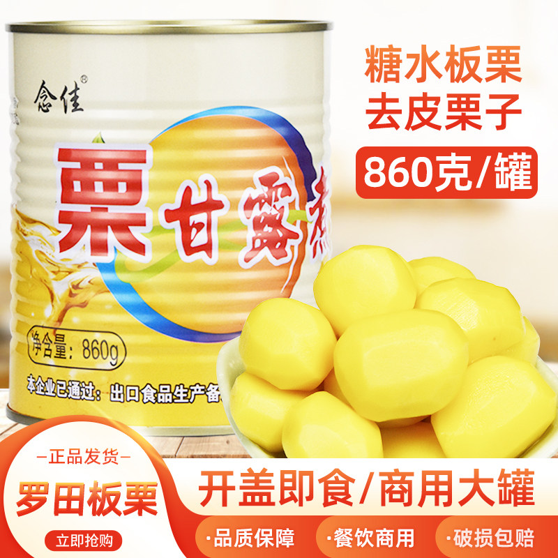 念佳罗田板栗仁罐头860g商用去皮即食糖水栗子仁煮汤烧肉栗甘露煮