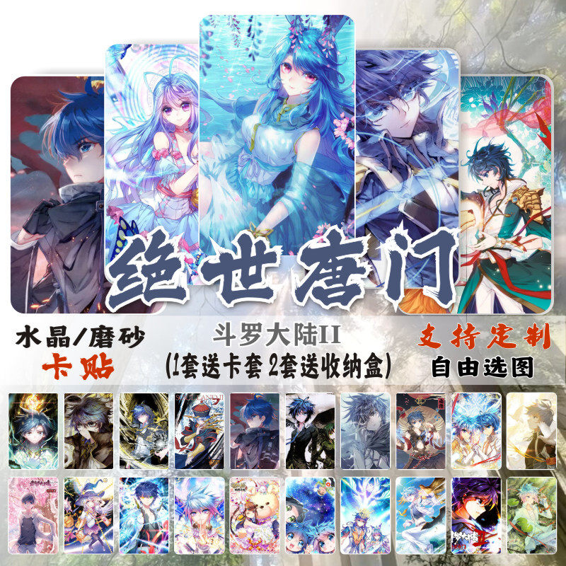 绝世唐门卡贴斗罗大陆2周边雨浩雪帝唐舞桐学生饭卡公交卡片贴纸