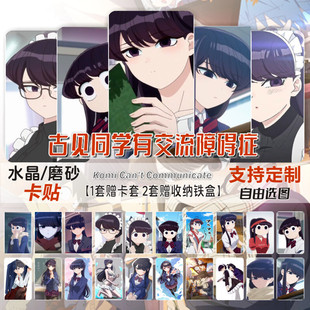 古见同学有交流障碍症卡贴周边动漫硝子校园学生饭卡公交卡片贴纸