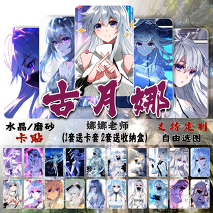 古月娜水晶卡贴斗罗大陆3龙王传说周边校园学生饭卡公交卡片贴纸