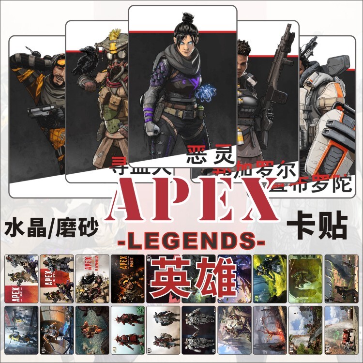 Apex英雄水晶卡贴游戏周边卡特莉丝瓦尔基里校园学生饭卡公交卡
