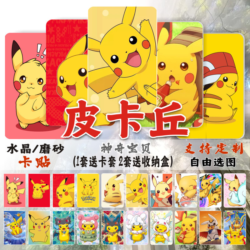 皮卡丘水晶卡贴动漫周边宝可梦口袋妖怪校园学生饭卡公交卡片贴纸