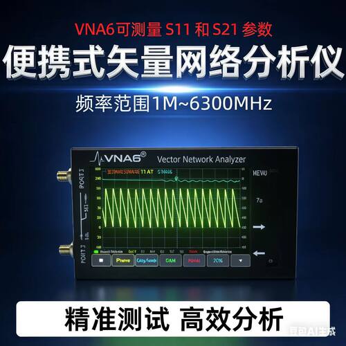2026款VNA6矢量网络分析仪1M-6.3GHz S11 S21手持天线分析仪网分