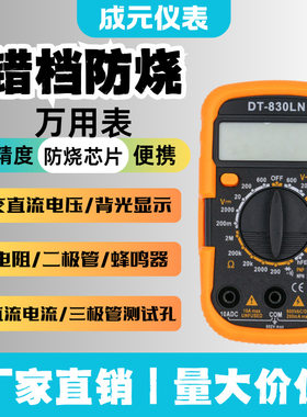 成元电子｜DT-830LN 小型数字万用表  电流电阻背光数字锁定