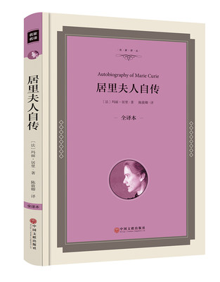 居里夫人自传  (全译本)  居里夫人自传 科学家的故事名人人物传记中小学生 中国文联出版社 课外阅读文学书籍 SK