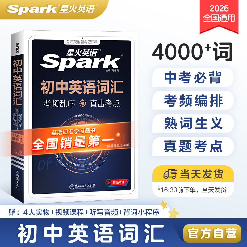 中考考纲单词星火初中英语词汇2026乱序版书3500必背手册初三七八九年级记背单词阅读默写高频核心作文语法外研版满分背诵训练同步图片