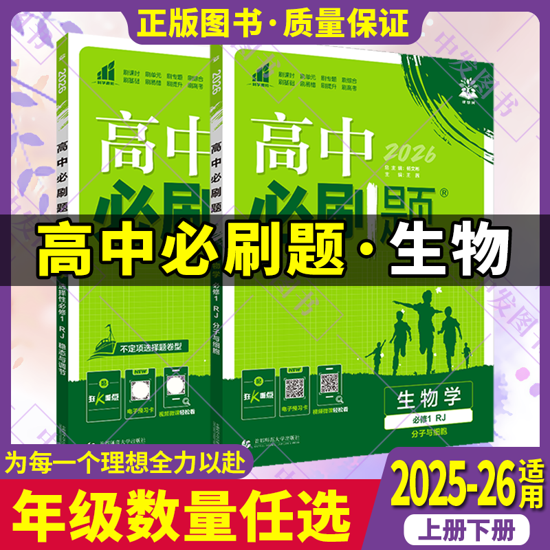 高一二上下册高中必刷题生物