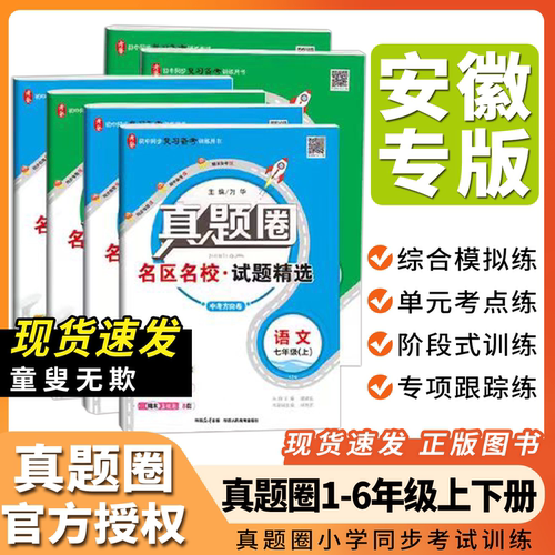 【安徽专版】2026小学真题圈
