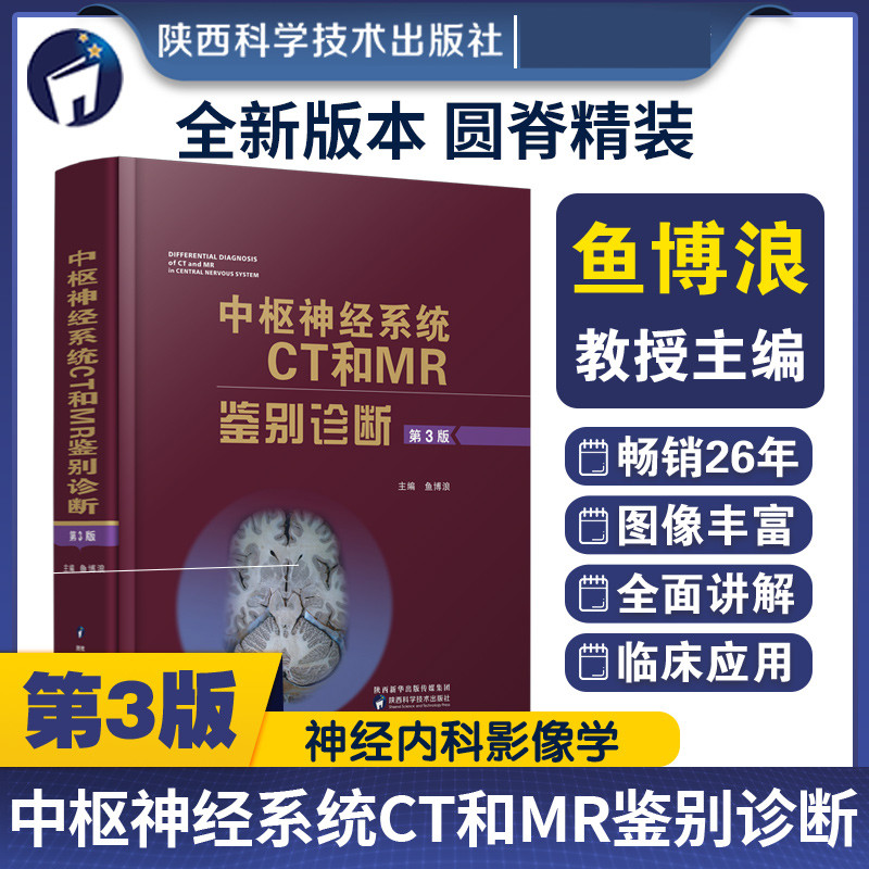 【陕西科学技术出版社】中枢神经系统CT和MR鉴别诊断 第3版 鱼博浪 影像医学疾病颅脑核磁共振超声内科学诊断层解剖学图谱手册检查