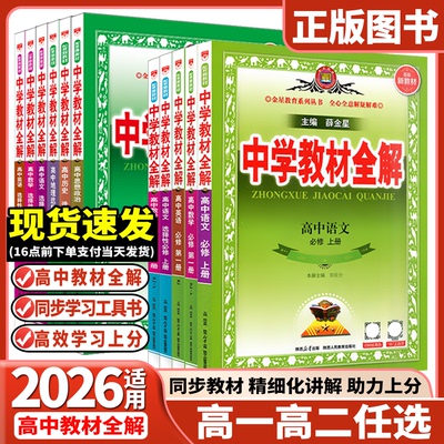 26春新版高中教材全解