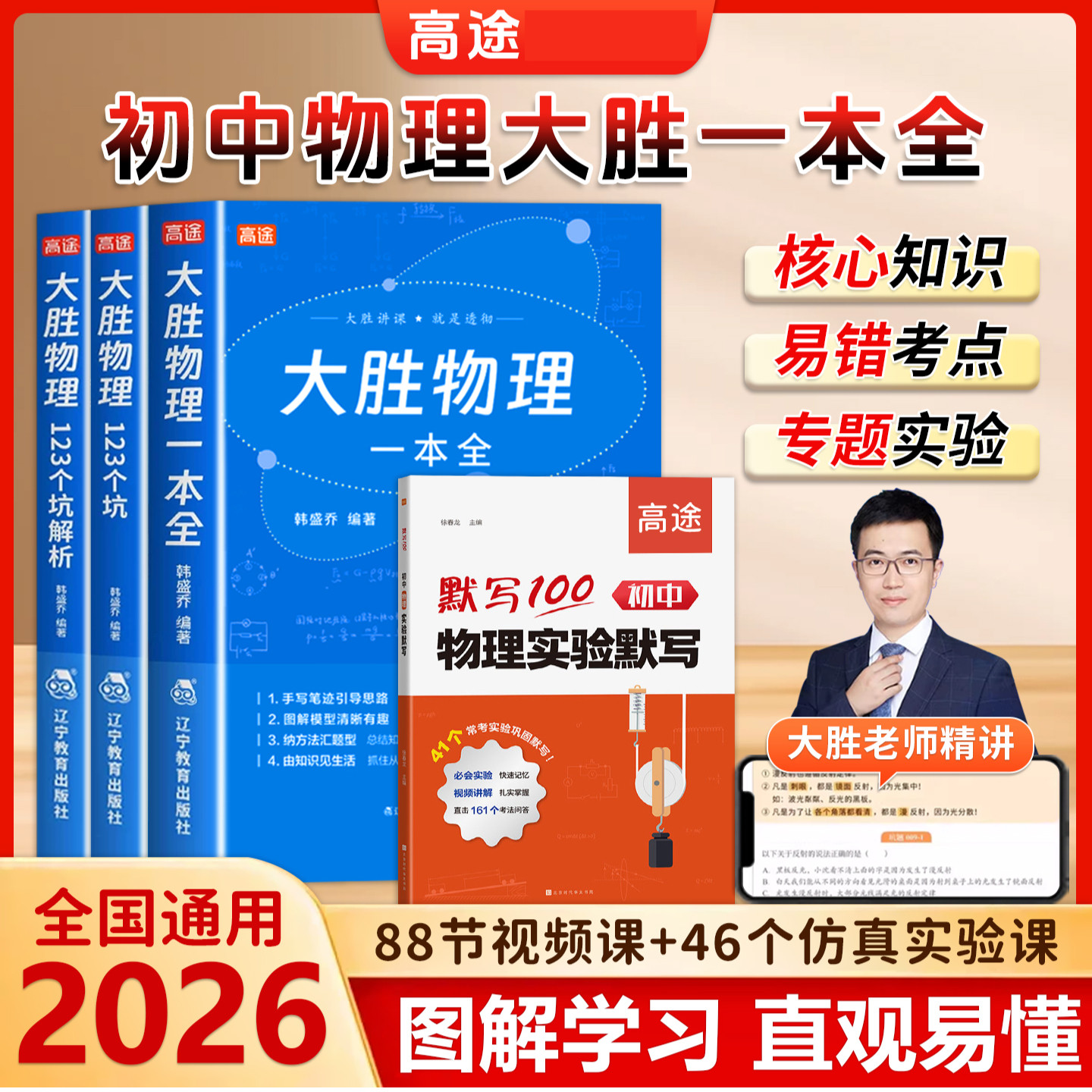 【高途】2026大胜物理一本全初中图解知识点中开图分笔记必刷题易错题初一二三人教苏教科全国通用初中物理实验视频真题专题训练