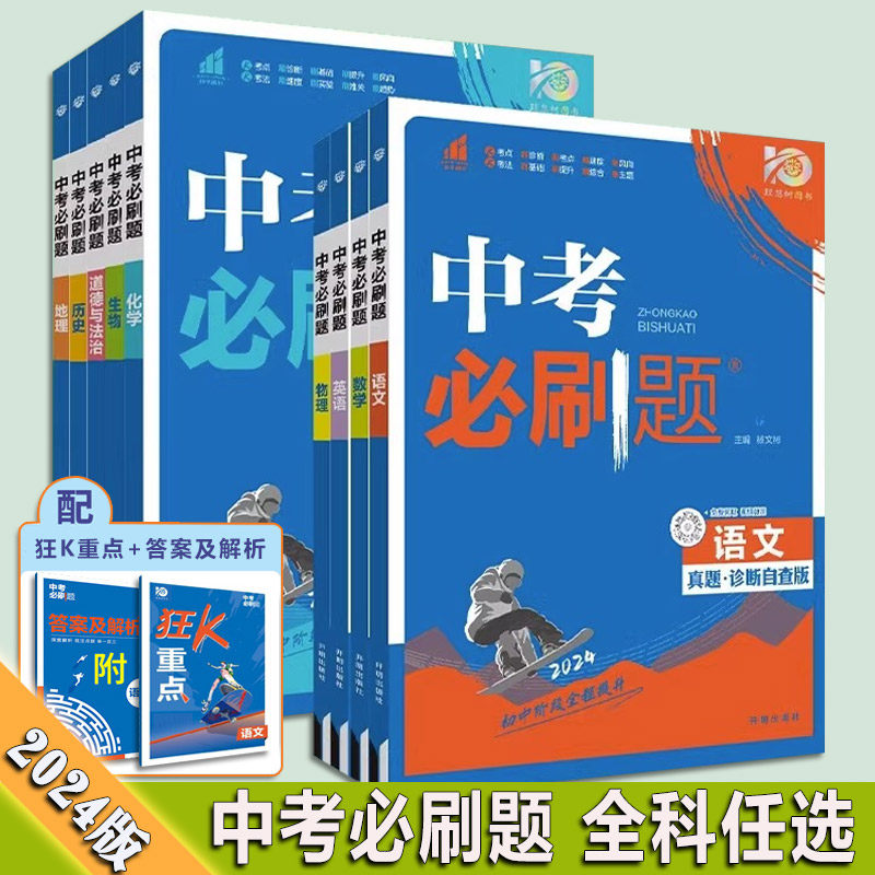 2024版 中考必刷题真题 狂K重点 语文数学英语政治历史地理物理化学生物 全国版中考必刷题怎么样,好用不?