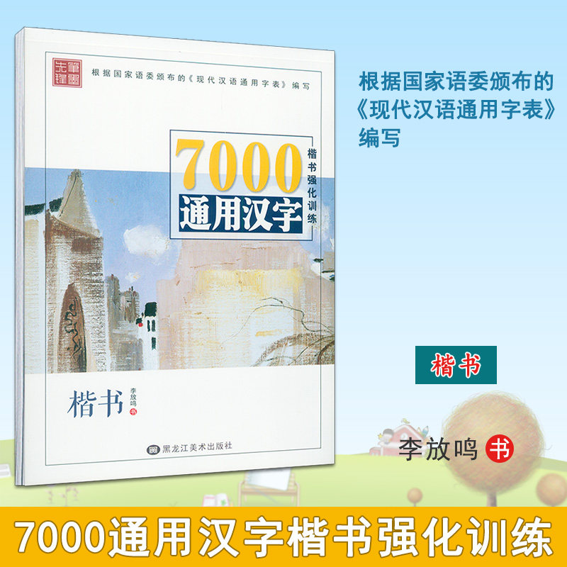 汉字楷书强化训练 李放鸣书 根据国家语委颁布的 现代汉语通用字表
