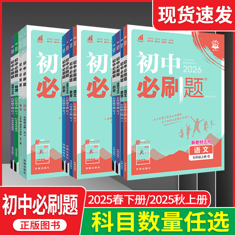 2026新版初中必刷题全套七八九年级上下册数学语文英语物理化学生物人教道法历史地理沪科中考25北师译林外研沪粤苏教同步试卷练习