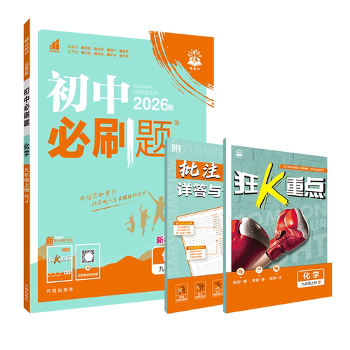 2026秋初中必刷题九年级上下化学