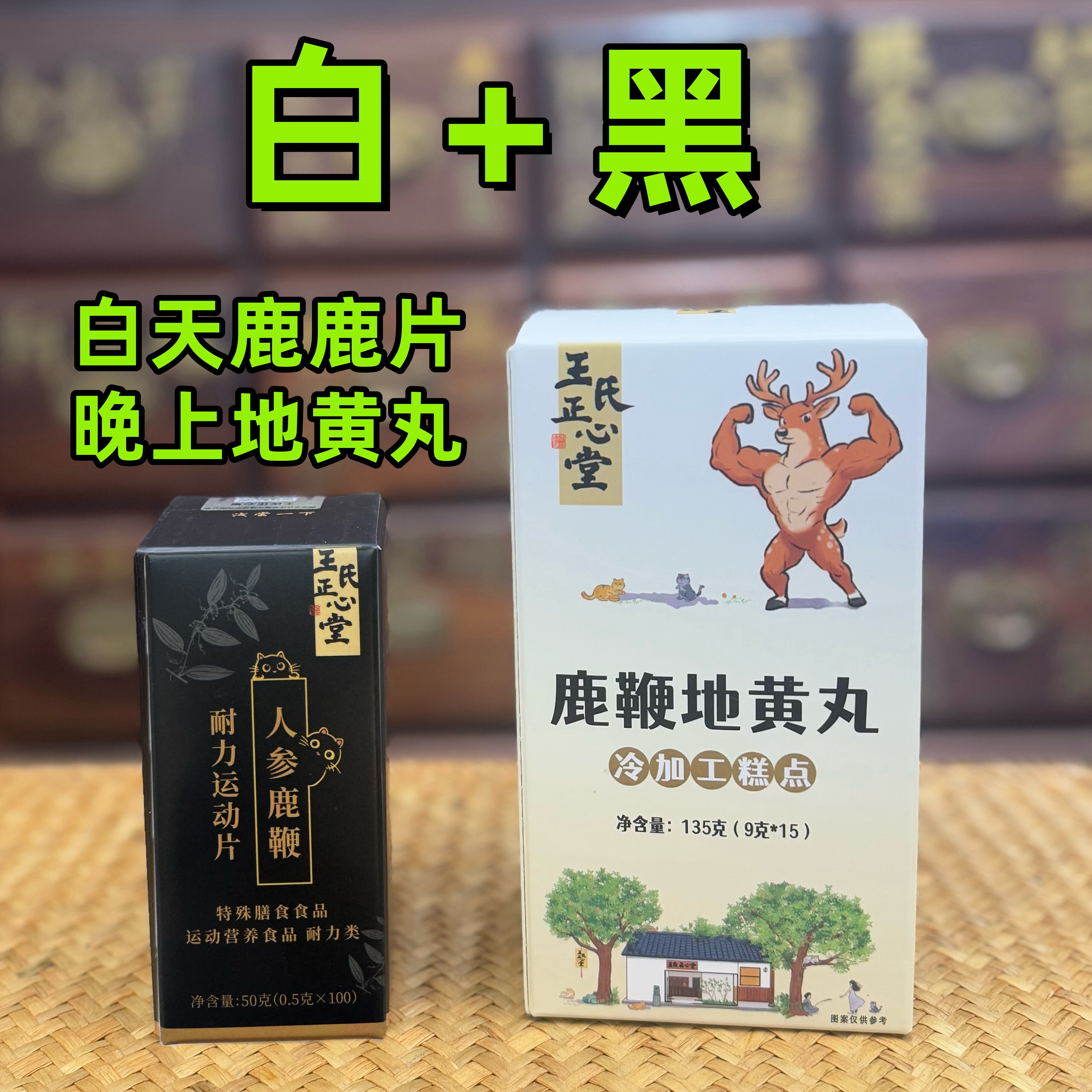 白加黑（组合装）优惠10元（白天吃鹿片，晚上吃鹿丸）