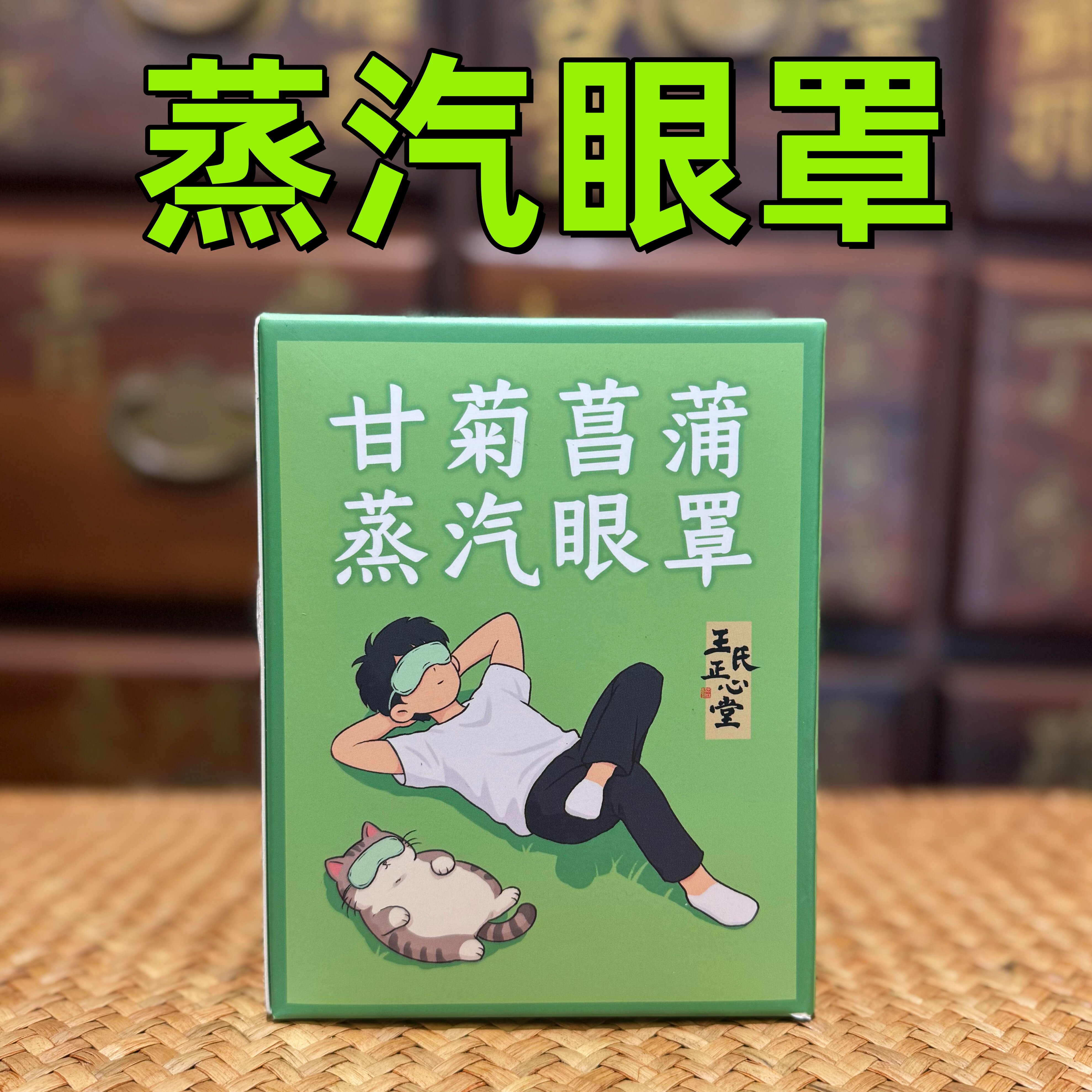 甘菊菖蒲蒸汽眼罩2.0版本 医者正心 眼疲劳睡眠眼贴热敷 - 实物图