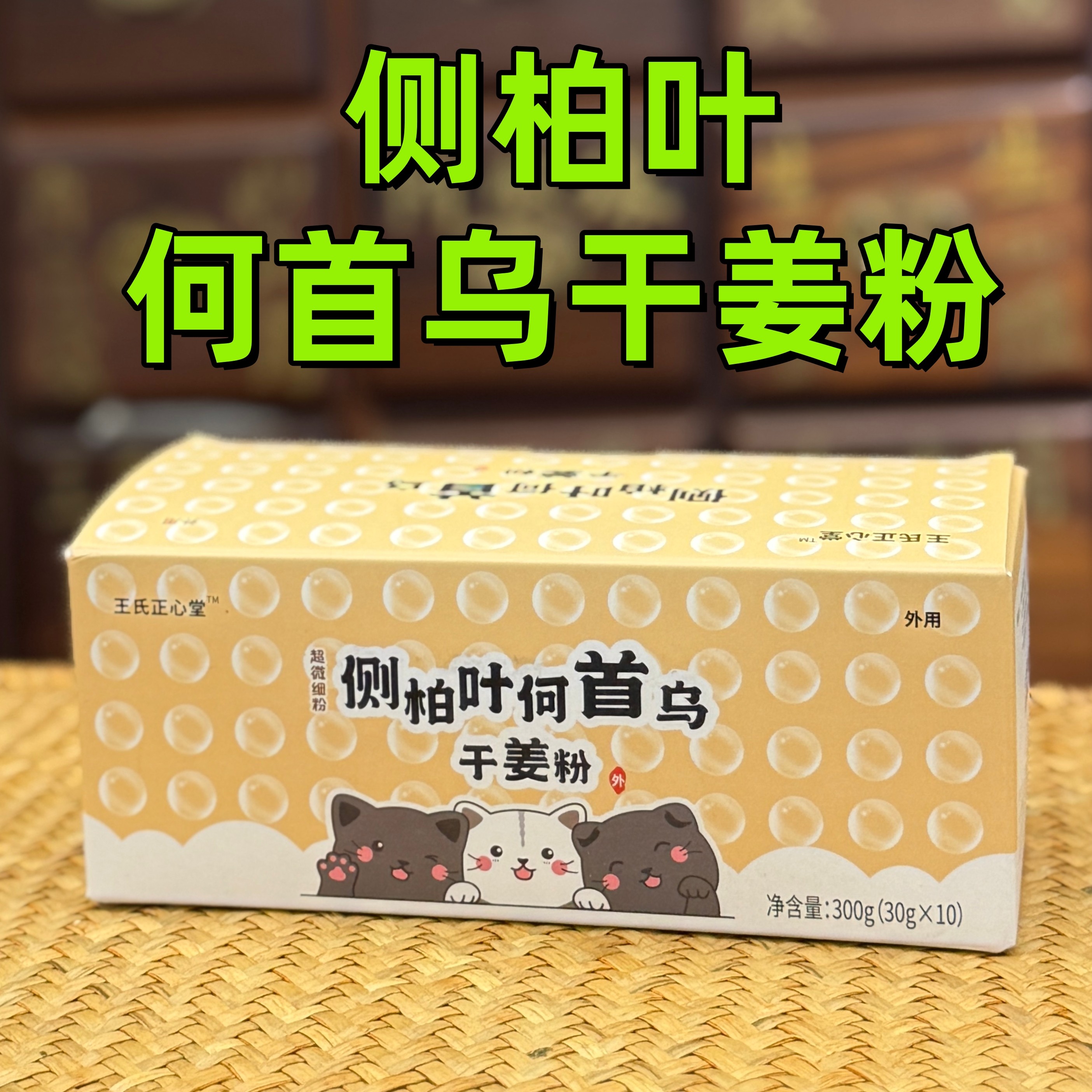 侧柏叶何首乌干姜粉 草本洗头包洗发包 医者正心