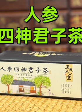 医者正心茯苓人参薏米芡实养生茶