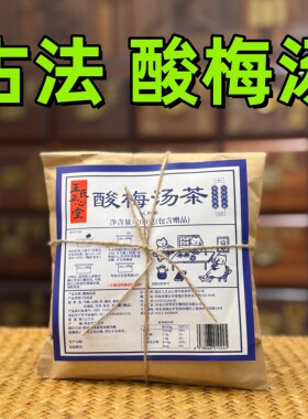 酸梅汤医者正心原料包乌梅非烟熏