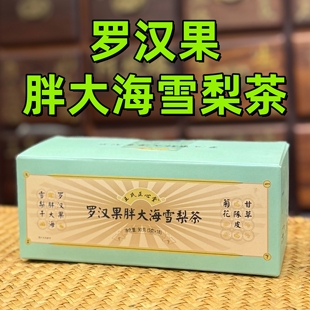 罗汉果胖大海雪梨茶 医者正心