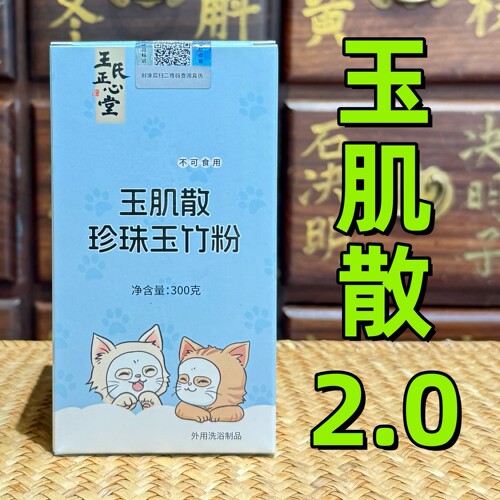 医者正心玉肌散中药面膜洗脸