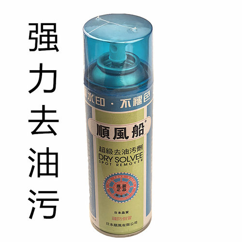 顺风船超级去油污剂干洗剂去污剂
