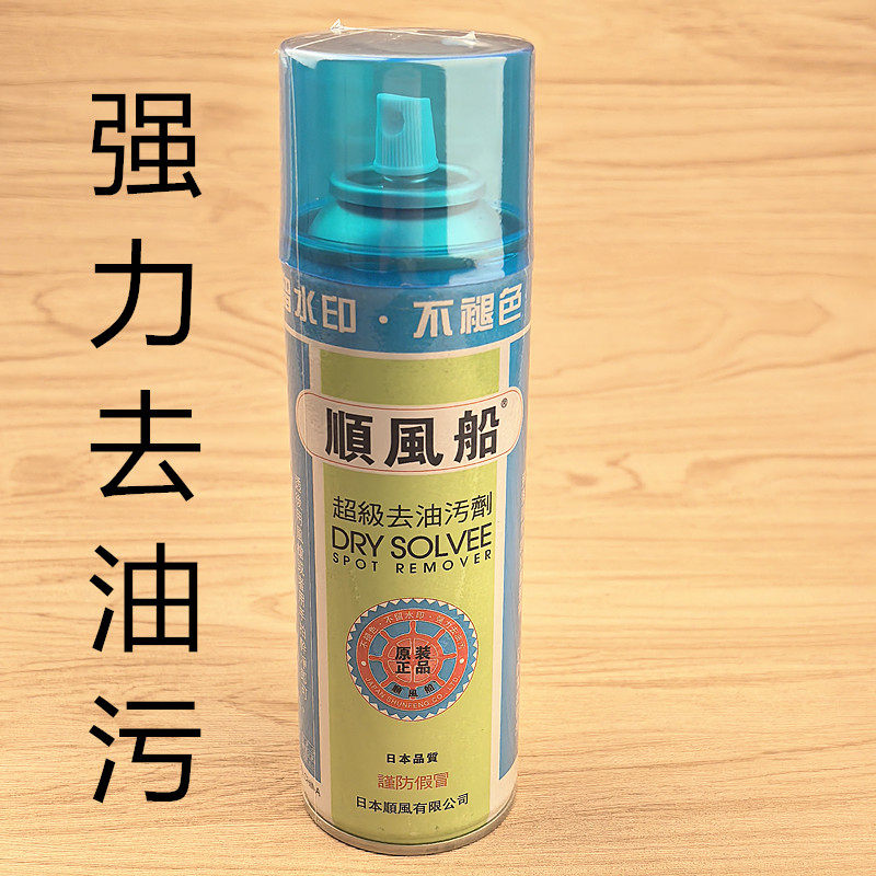 顺风船超级去油污剂干洗剂