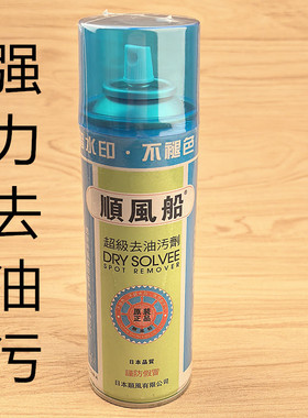 顺风船超级去油污剂顺风去油污衣服干洗剂去污剂服装地毯去油污剂