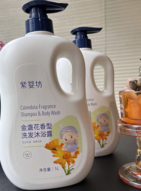 紫婴坊婴幼儿洗发沐浴二合一儿童洗发水温和成分金盏花洗发沐浴露