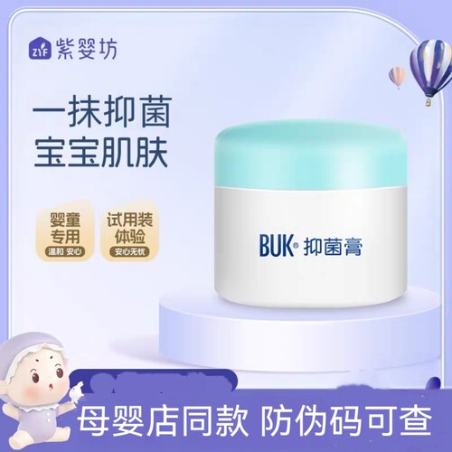 紫婴坊BUK抑菌膏婴儿舒缓膏二裂酵母润肤儿童宝宝面霜红屁护臀膏