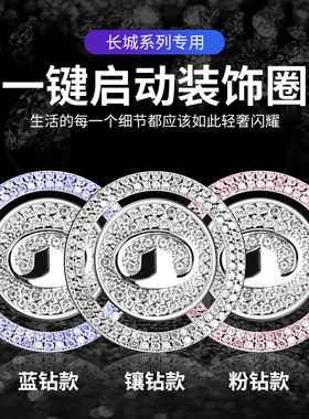 适用于长城炮金刚炮C30 C50 M2 M4风骏5风骏7一键启动镶钻装饰贴