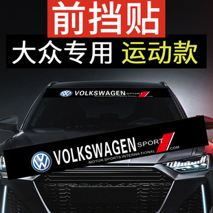 朗逸途观桑塔纳帕萨特大众POLO朗行汽车贴纸 挡风玻璃前档贴拉花