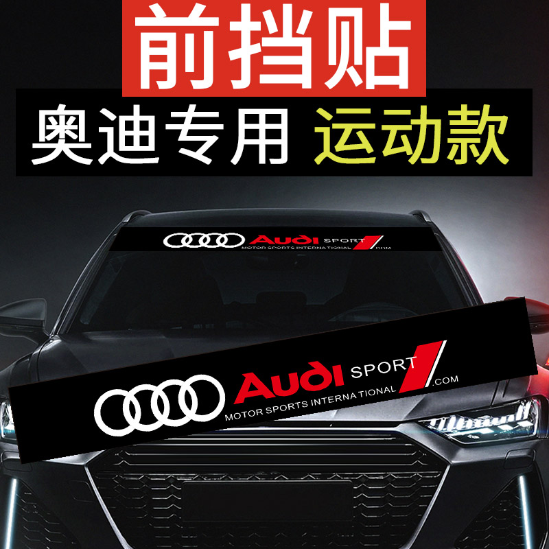 适用于奥迪Q7A3Q8汽车前后挡风玻璃装饰个性贴纸拉花RS4 A4L Q5贴