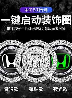 适用本田思域雅阁CRV凌派URV冠道飞度皓影XRV一键启动镶钻装饰贴