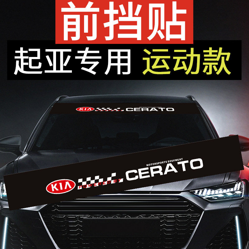 起亚福瑞迪 赛拉图前档贴纸 K2K3K5K7 前后挡风玻璃车贴 遮阳拉花